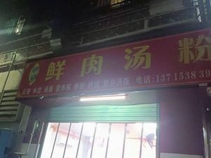 Fresh Meat Soup Noodles