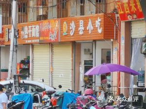 Shaxian Snacks (Lixin Road Store)