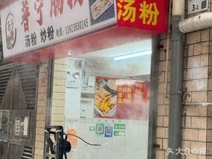 Puning Steamed Rice Roll (Danping Road Branch)