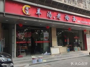 Yiwei Lamb Soup Old Stew Noodles