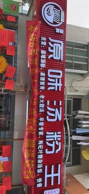 Original Flavor Noodle Soup King (Bulan Road Branch)