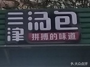 Sanjin Soup Dumpling (Zhongcheng Kangqiao Garden Branch)