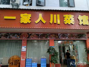 One Family Sichuan Cuisine (Sanlian Community Lianbu North Road Branch)
