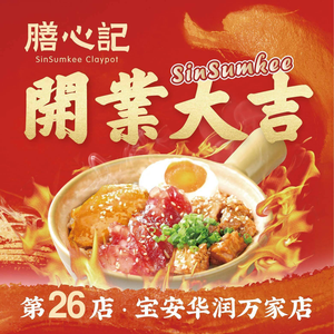 Shan Xin Ji - Open Fire Four Treasure Rice Bowl (Shi Yaling Branch)