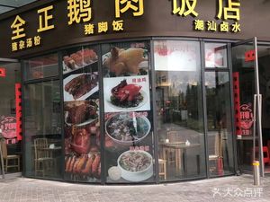 Quanzheng Goose Meat Restaurant (Longgang Nanwan Futong Branch)