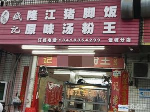 Shengji Longjiang Pig's Trotter Rice (Mancheng Branch)