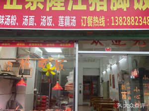 Caiji Zhengzong Longjiang Pig Trotter Rice (Danzhutou Metro Station A Exit Store)