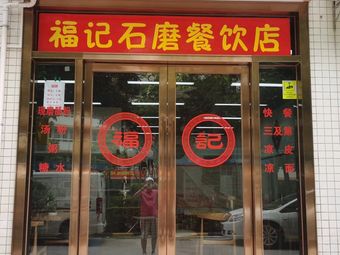 Fu Ji Stone-Milled Rice Noodle Shop