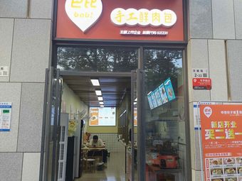 Baby's Handmade Fresh Baozi Shop