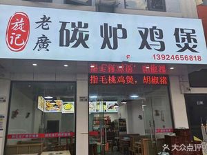 Xuan Ji Old Guang Carbon Roasted Chicken Pot