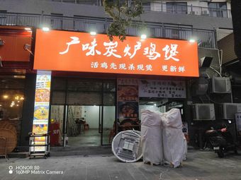 Guangwei Charcoal Roasted Chicken Pot