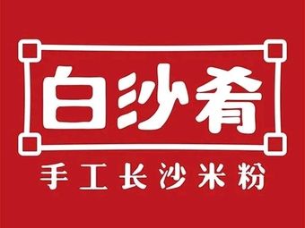 Baisha Yao · Changsha Rice Noodles & Hunan Home-style Cooking (UU city Branch)