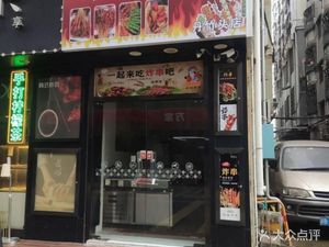 Fen Jie Fried Skewers (Xinzhou East Branch)