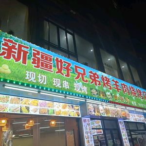 Xinjiang Haodixiong Roast Lamb Barbecue Shop