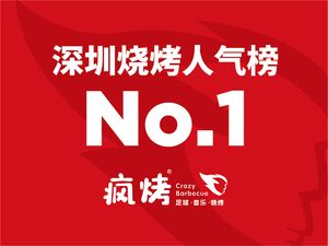 疯烤·烧烤·烤鱼·砂锅粥(布吉石芽岭店)