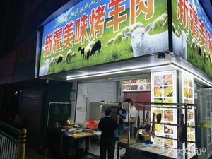 Xinjiang Delicious Roast Lamb (Shangshui Garden Branch)