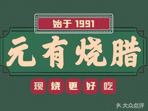 Yuanyou Roast Meat (Huacheng Store)