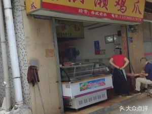 Authentic Honglai Chicken Feet (Danping Expressway Branch)