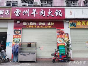 Leizhou Lamb Hot Pot (Buli Road Store)