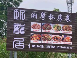 Wolongju Private Kitchen Courtyard Xiang-Yue Home-style Cuisine Birthday Party Business Banquet (...)