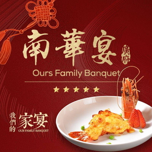 南华宴·广府(深圳店)