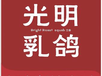 Nanwan Courtyard · Guangming Roast Pigeon