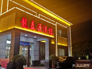 Long Tai Yuan Restaurant