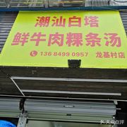 Chaoshan Bai Ta Fresh Beef Rice Noodles Soup