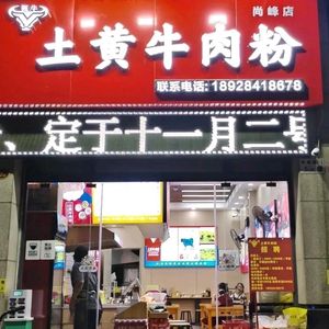 Zhen Niu Tu Huang Beef Noodles (Hongrongyuan Shangfeng Branch)