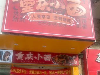 Chongqing Noodles (Kangzheng Road Branch)