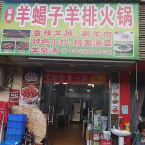 Shunxin Yang Xiezi Hot Pot