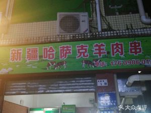 Xinjiang Kasgar Lamb Skewers (Longjing 3rd District, Sanlian Village Store)