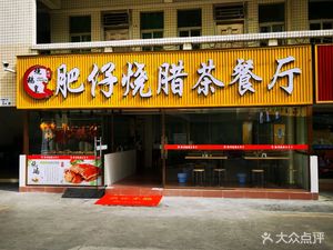 Feizi Roast Meat Tea House (Lianchuang Branch)