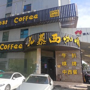 Huamu Xikafe Coffee · Card Room · Steak (Sanlian Branch)