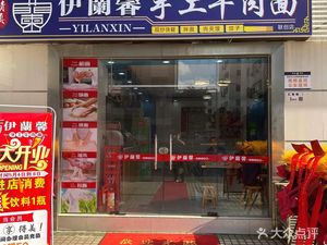 Yilan Xin Handmade Beef Noodles (Lianchuang Branch)