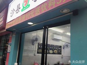 Shaxian Snack (Lihu Garden Store)