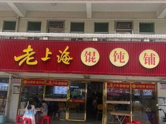 Old Shanghai Wonton Shop