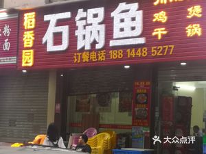 Daoxiangyuan Stone Pot Fish (Enlai Industrial City Comprehensive Building Branch)