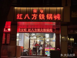 Hong Ba Fang Wood-Fired Iron Pot Stew (Dongyuan Road Store)