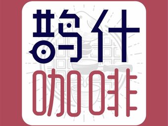 Que Shi Coffee CCHOICE (City Plaza Branch)