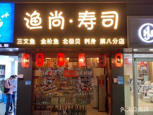 Zhengyu Shang Sushi (Science Museum Branch)
