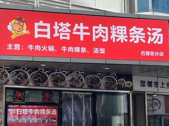 Baita Beef Rice Noodle Soup (Badeng Branch)