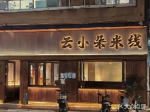 Yun Xiaoduo Rice Noodles