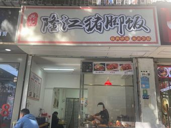 Xingji Longjiang Pig Trotter Rice