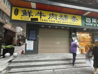 Fresh Beef Kway Teow