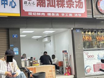 Chao You Ji Chaoshan Rice Noodles Soup