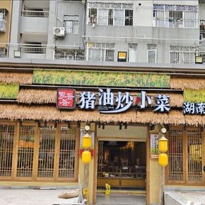 Papa Luo Pork Lard Fried Vegetables (Futian Nanyuan Branch)