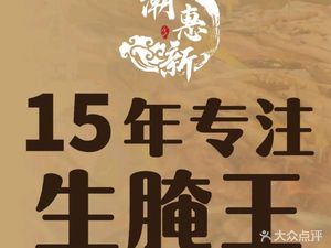 Huilai Qianhai Fish Shop · Chaoshan Cuisine · Raw Fermented King (Xinchengshi Plaza Branch)