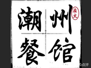 Yingwen Chaoshan Restaurant