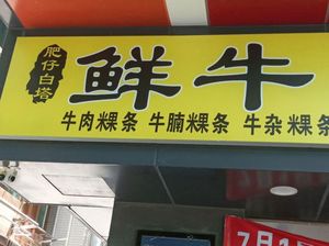 Fei Zai Bai Ta Fresh Beef Rice Noodles (Kexueguan Branch)